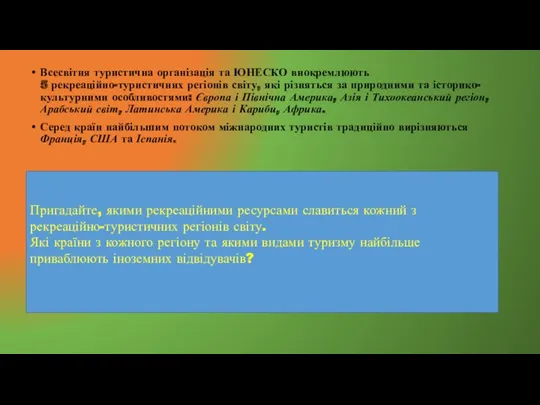 Всесвітня туристична організація та ЮНЕСКО виокремлюють 5 рекреаційно-туристичних регіонів світу,