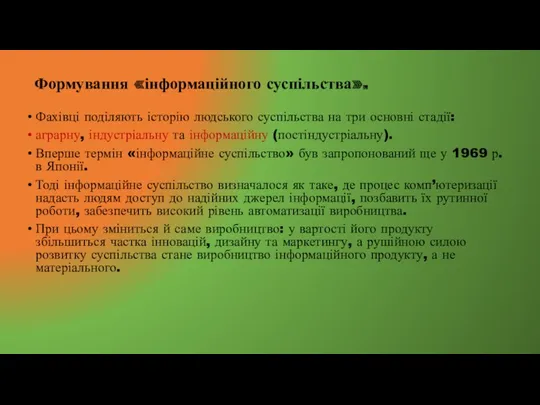 Формування «інформаційного суспільства». Фахівці поділяють історію людського суспільства на три