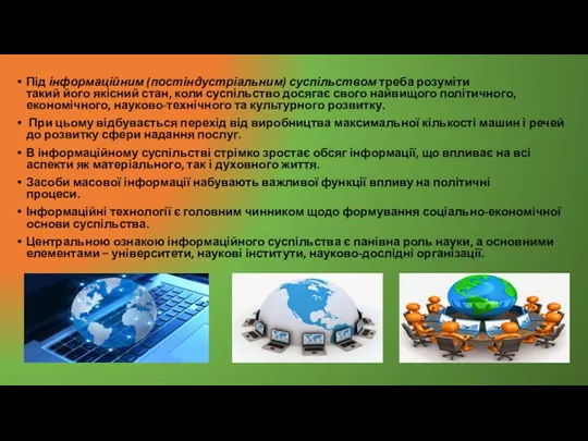 Під інформаційним (постіндустріальним) суспільством треба розуміти такий його якісний стан,