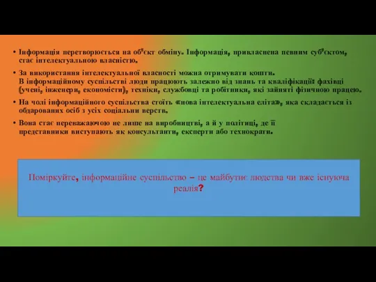Інформація перетворюється на об’єкт обміну. Інформація, привласнена певним суб’єктом, стає
