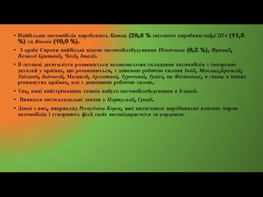 Найбільше автомобілів виробляють Китай (29,8 % світового виробництва),США (11,5 %)