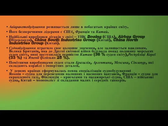 Авіаракетобудування розвивається лише в небагатьох країнах світу. Його безперечними лідерами