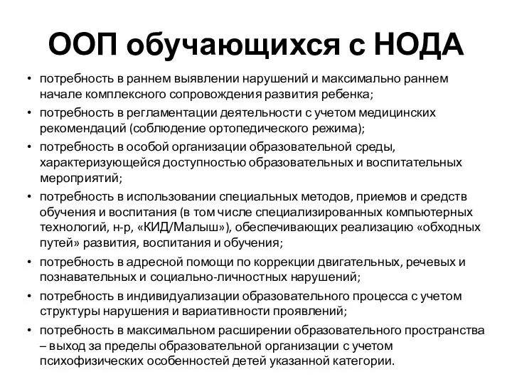 ООП обучающихся с НОДА потребность в раннем выявлении нарушений и