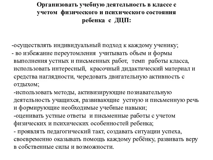 Организовать учебную деятельность в классе с учетом физического и психического