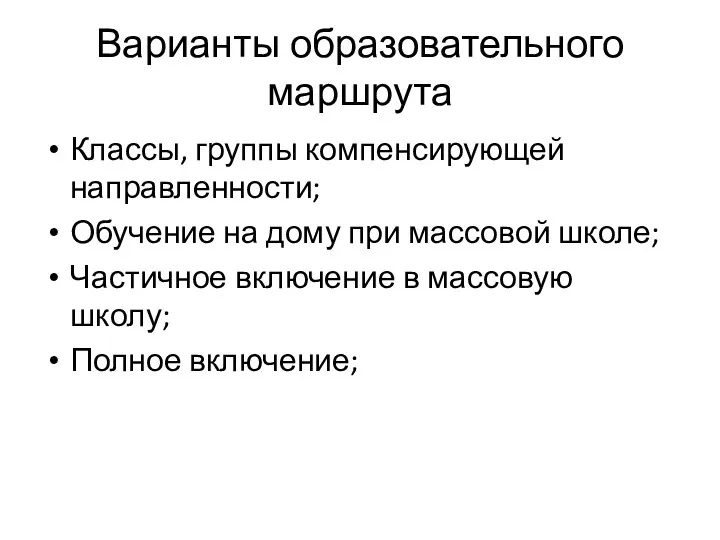 Варианты образовательного маршрута Классы, группы компенсирующей направленности; Обучение на дому