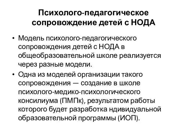 Психолого-педагогическое сопровождение детей с НОДА Модель психолого-педагогического сопровождения детей с