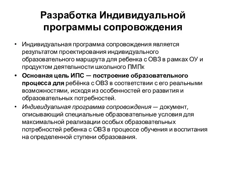 Разработка Индивидуальной программы сопровождения Индивидуальная программа сопровождения является результатом проектирования