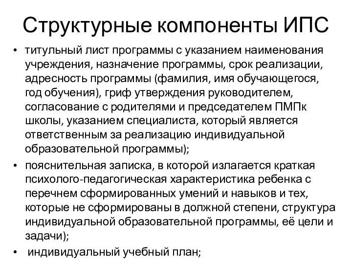 Структурные компоненты ИПС титульный лист программы с указанием наименования учреждения,