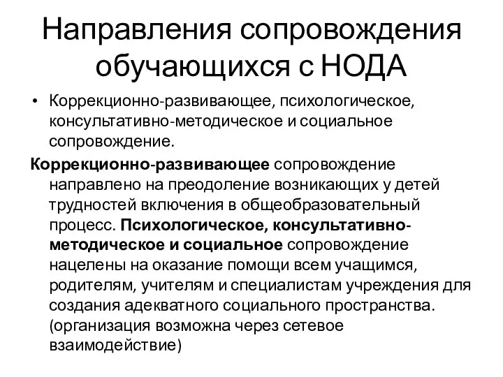 Направления сопровождения обучающихся с НОДА Коррекционно-развивающее, психологическое, консультативно-методическое и социальное