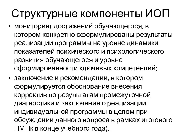 Структурные компоненты ИОП мониторинг достижений обучающегося, в котором конкретно сформулированы