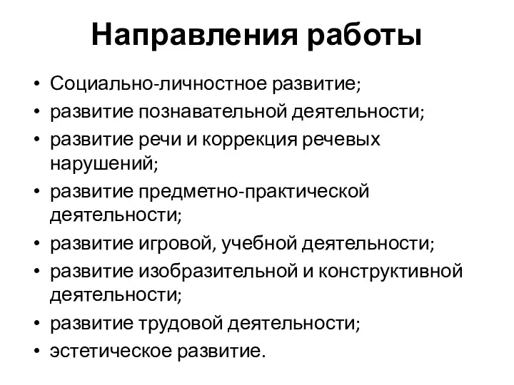 Направления работы Социально-личностное развитие; развитие познавательной деятельности; развитие речи и