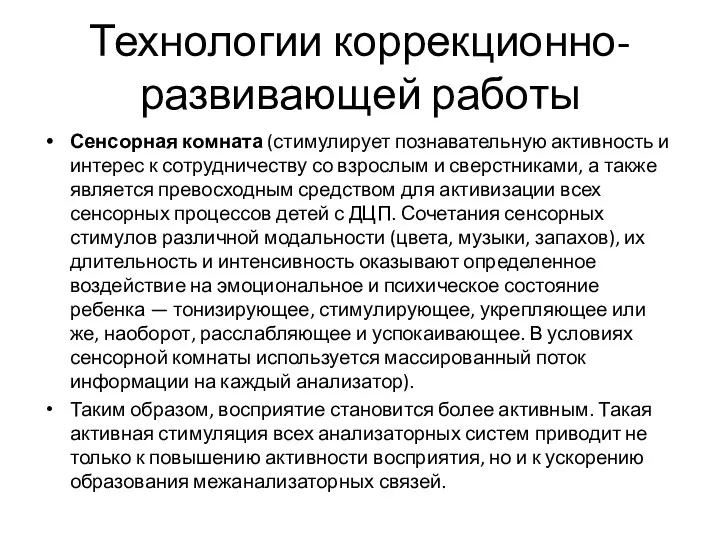 Технологии коррекционно-развивающей работы Сенсорная комната (стимулирует познавательную активность и интерес