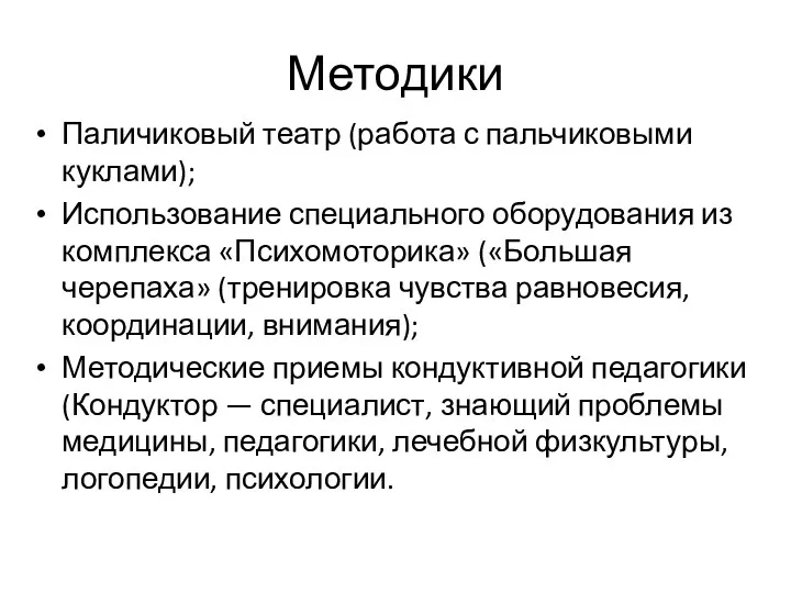 Методики Паличиковый театр (работа с пальчиковыми куклами); Использование специального оборудования