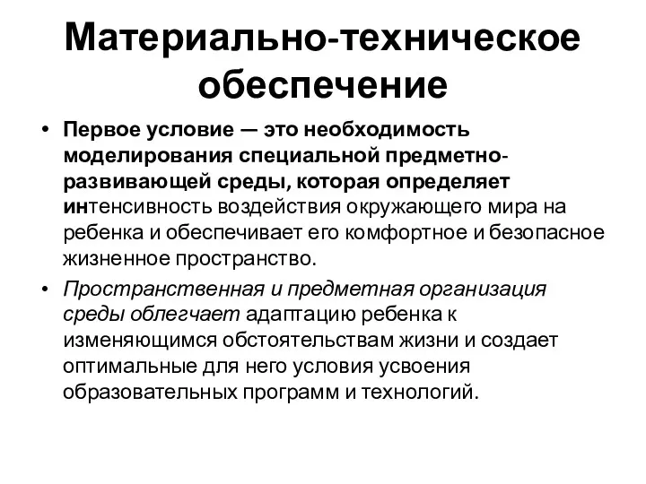 Материально-техническое обеспечение Первое условие — это необходимость моделирования специальной предметно-развивающей