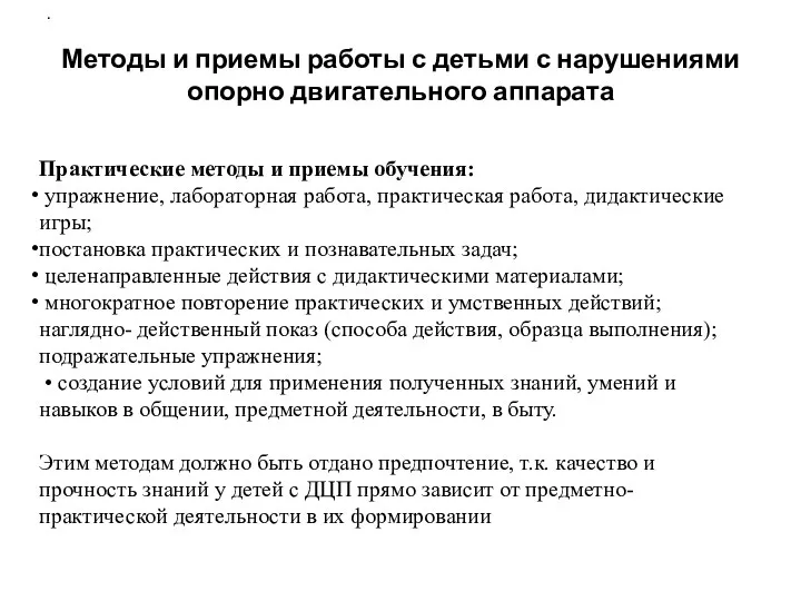 Методы и приемы работы с детьми с нарушениями опорно двигательного