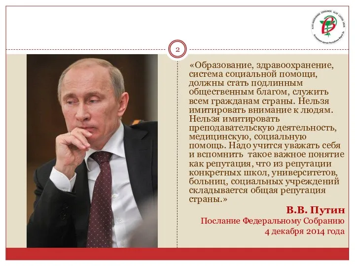 «Образование, здравоохранение, система социальной помощи, должны стать подлинным общественным благом,