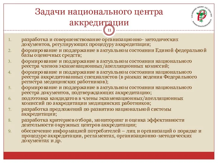 Задачи национального центра аккредитации разработка и совершенствование организационно- методических документов,