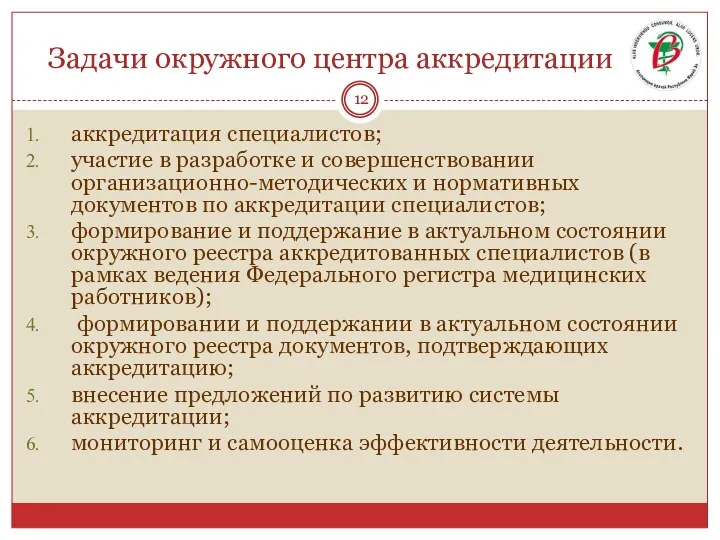 Задачи окружного центра аккредитации аккредитация специалистов; участие в разработке и