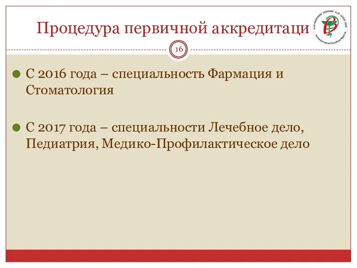 Процедура первичной аккредитации С 2016 года – специальность Фармация и