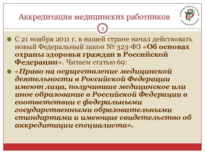 Аккредитация медицинских работников С 21 ноября 2011 г. в нашей