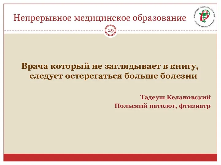 Непрерывное медицинское образование Врача который не заглядывает в книгу, следует