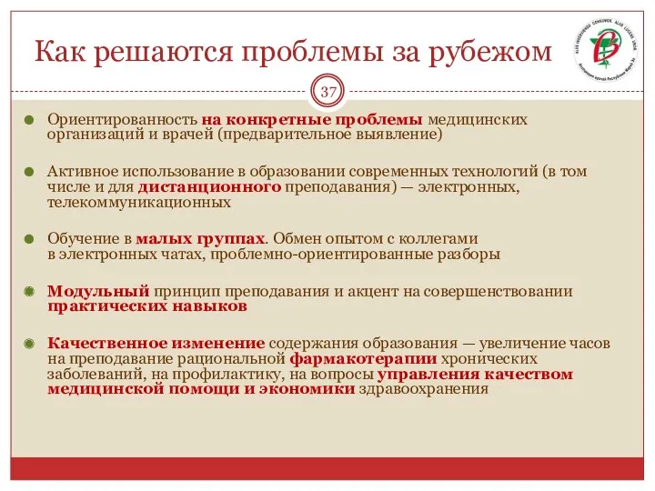 Как решаются проблемы за рубежом Ориентированность на конкретные проблемы медицинских