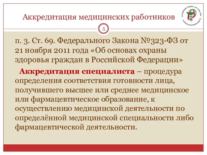 Аккредитация медицинских работников п. 3. Ст. 69. Федерального Закона №323-ФЗ