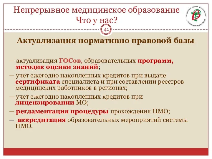 Непрерывное медицинское образование Что у нас? Актуализация нормативно правовой базы