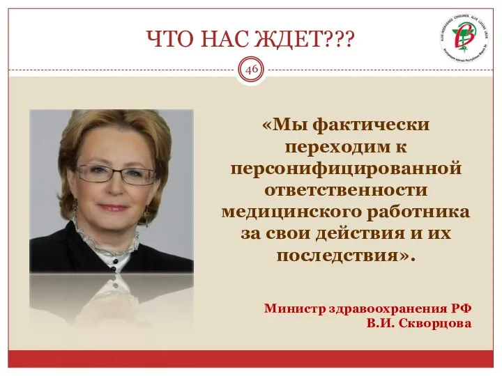 ЧТО НАС ЖДЕТ??? «Мы фактически переходим к персонифицированной ответственности медицинского