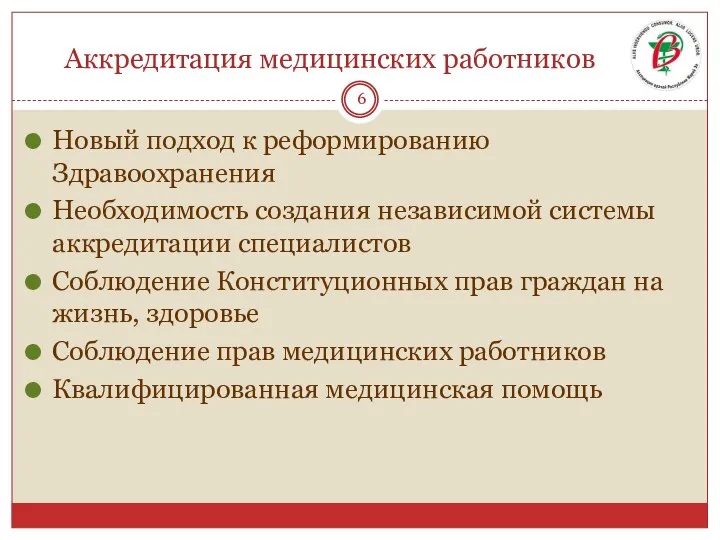 Аккредитация медицинских работников Новый подход к реформированию Здравоохранения Необходимость создания