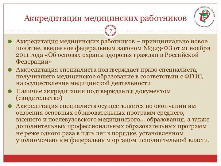 Аккредитация медицинских работников Аккредитация медицинских работников – принципиально новое понятие,