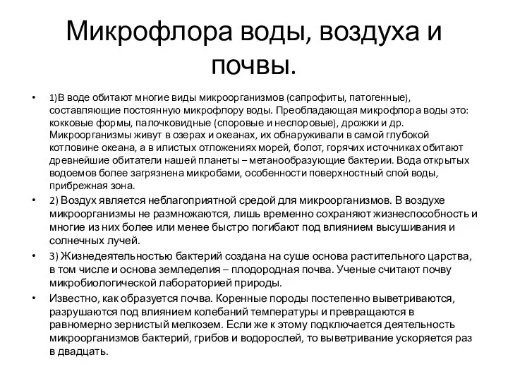 Микрофлора воды, воздуха и почвы. 1)В воде обитают многие виды