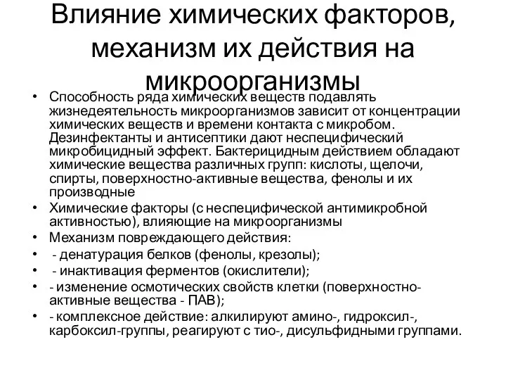 Влияние химических факторов, механизм их действия на микроорганизмы Способность ряда