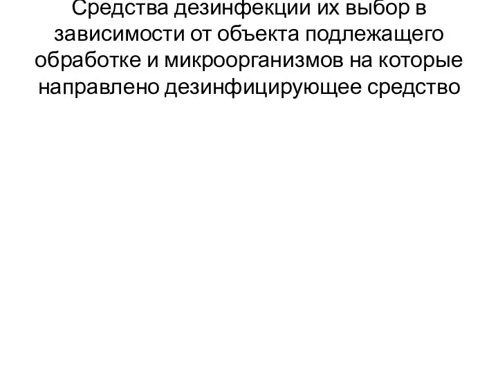 Средства дезинфекции их выбор в зависимости от объекта подлежащего обработке