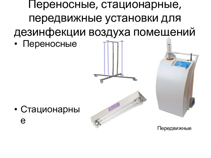 Переносные, стационарные, передвижные установки для дезинфекции воздуха помещений Переносные Стационарные Передвижные