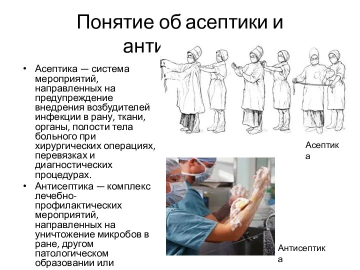 Понятие об асептики и антисептики Асептика — система мероприятий, направленных