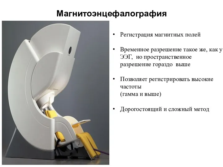 Магнитоэнцефалография Регистрация магнитных полей Временное разрешение такое же, как у ЭЭГ, но пространственное