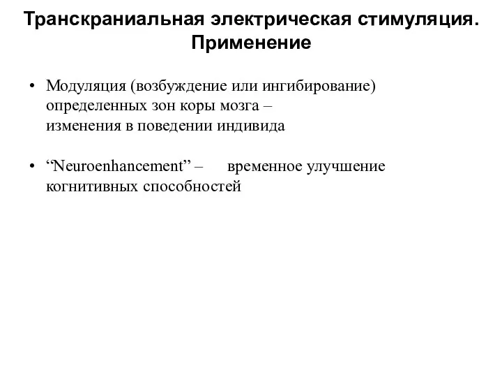 Транскраниальная электрическая стимуляция. Применение Модуляция (возбуждение или ингибирование) определенных зон коры мозга –