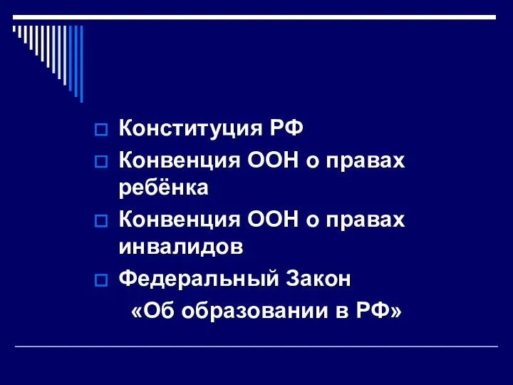 Конституция РФ Конвенция ООН о правах ребёнка Конвенция ООН о