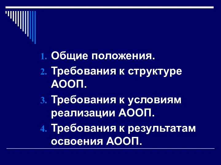 Общие положения. Требования к структуре АООП. Требования к условиям реализации АООП. Требования к результатам освоения АООП.