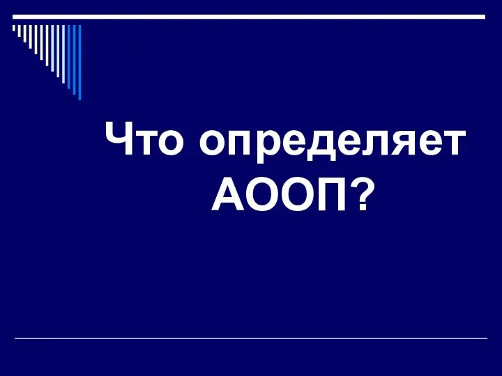 Что определяет АООП?