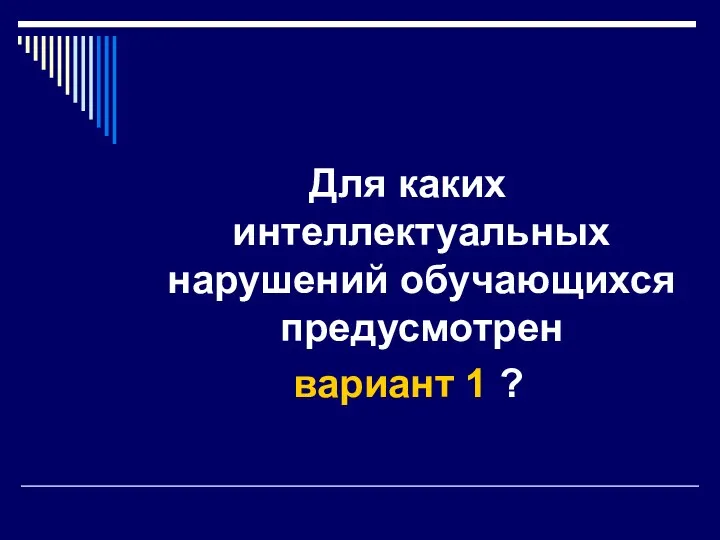 Для каких интеллектуальных нарушений обучающихся предусмотрен вариант 1 ?