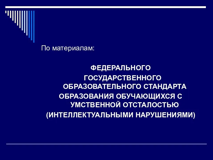 По материалам: ФЕДЕРАЛЬНОГО ГОСУДАРСТВЕННОГО ОБРАЗОВАТЕЛЬНОГО СТАНДАРТА ОБРАЗОВАНИЯ ОБУЧАЮЩИХСЯ С УМСТВЕННОЙ ОТСТАЛОСТЬЮ (ИНТЕЛЛЕКТУАЛЬНЫМИ НАРУШЕНИЯМИ)