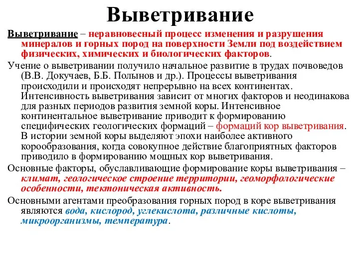 Выветривание Выветривание – неравновесный процесс изменения и разрушения минералов и