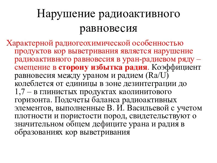 Нарушение радиоактивного равновесия Характерной радиогеохимической особенностью продуктов кор выветривания является