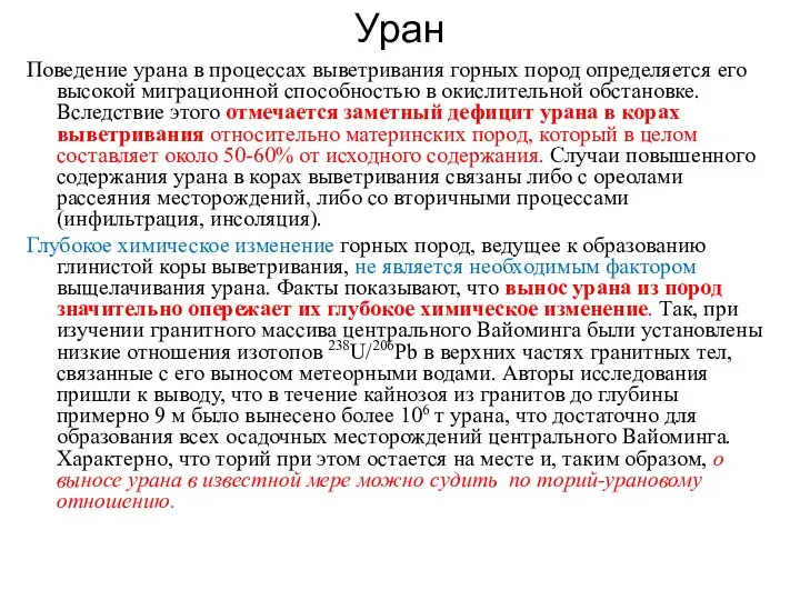 Уран Поведение урана в процессах выветривания горных пород определяется его