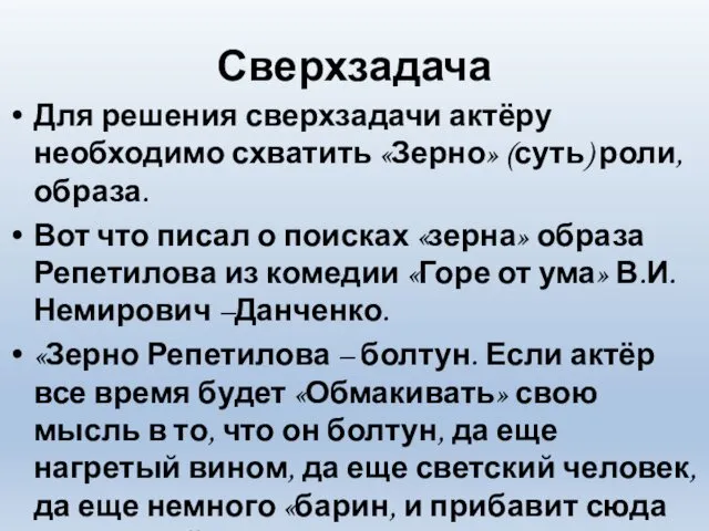 Сверхзадача Для решения сверхзадачи актёру необходимо схватить «Зерно» (суть) роли,