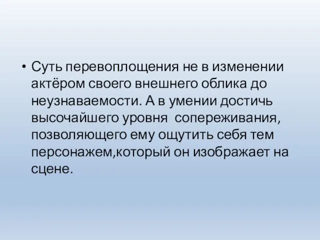 Суть перевоплощения не в изменении актёром своего внешнего облика до неузнаваемости. А в