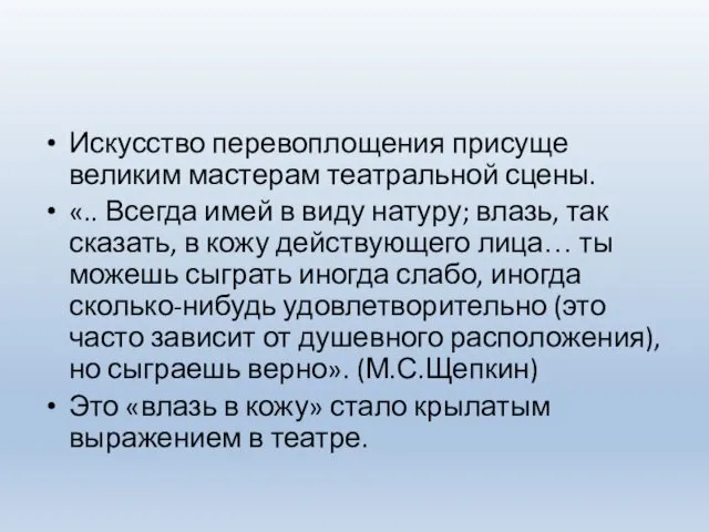 Искусство перевоплощения присуще великим мастерам театральной сцены. «.. Всегда имей в виду натуру;