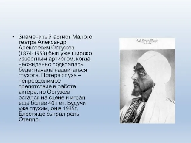 Знаменитый артист Малого театра Александр Алексеевич Остужев (1874-1953) был уже